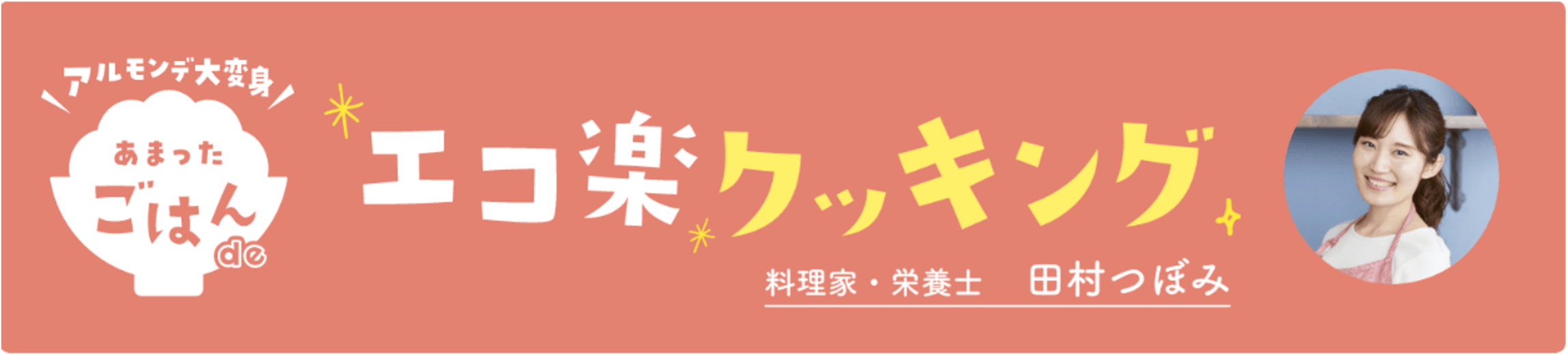 アルモンデ大変身　あまったごはんdeエコ楽クッキング　料理家・栄養士 田村つぼみ