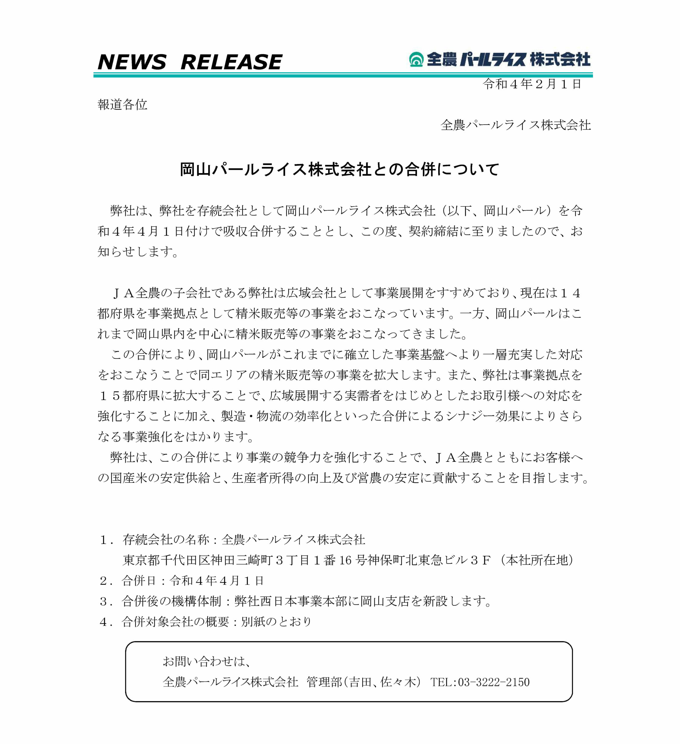 岡山パールライス株式会社との合併について01