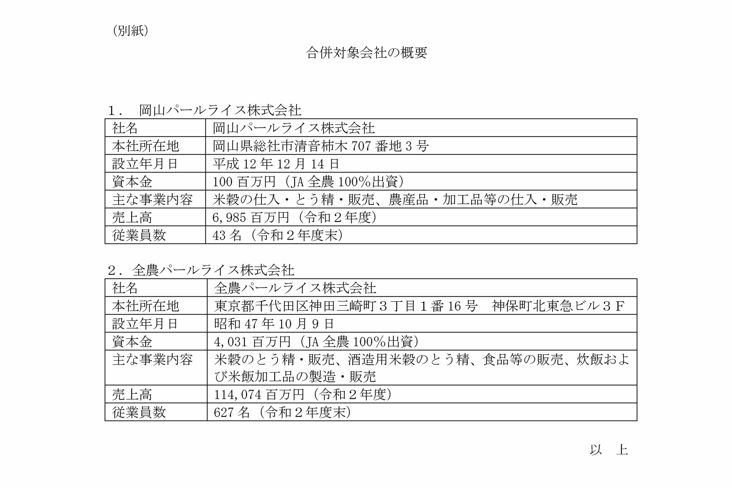 岡山パールライス株式会社との合併について02