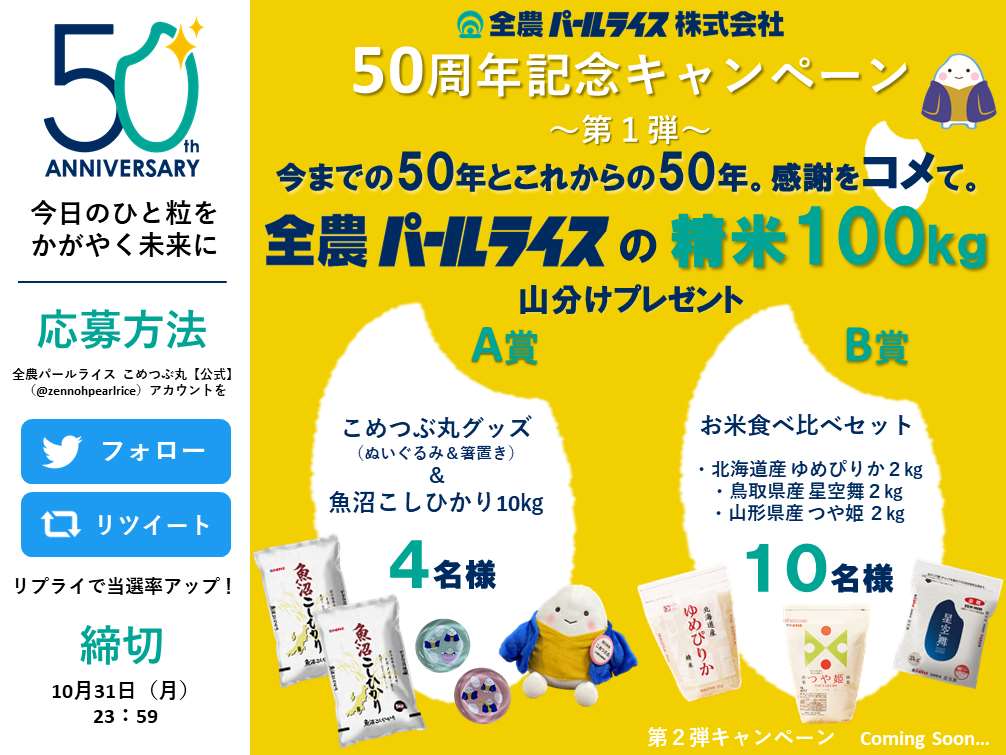 創立50周年！記念キャンペーンが順次スタート。第1弾「Twitter プレゼントキャンペーン」を開催！