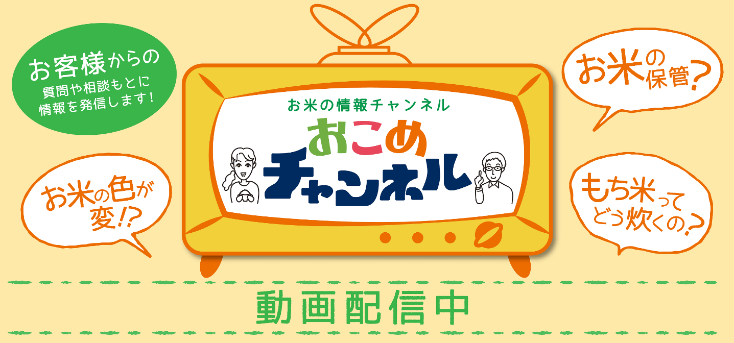 お米の情報チャンネル　おこめチャンネル