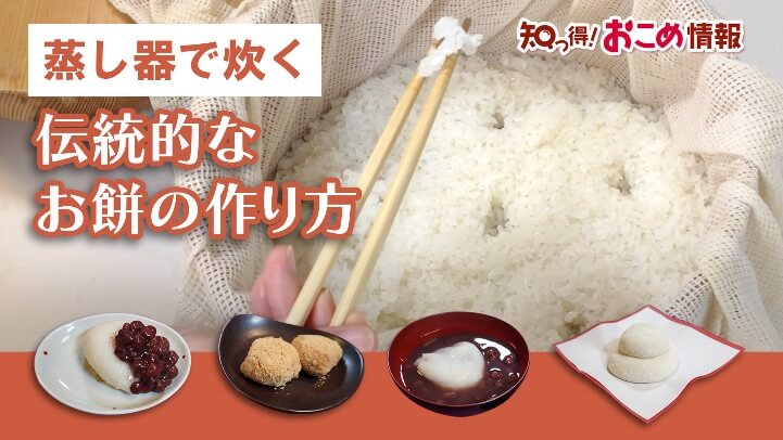 知っ得！おこめ情報　蒸し器で炊く伝統的なお餅の作り方