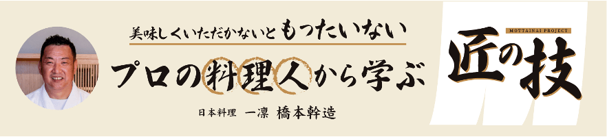 美味しくいただかないともったいない　プロの料理人から学ぶ匠の技　日本料理 一凛 橋本幹造