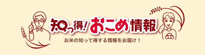 知っ得！おこめ情報　お米の知って得する情報をお届け！