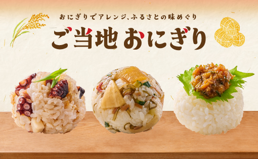 【特集】ご当地おにぎりレシピ