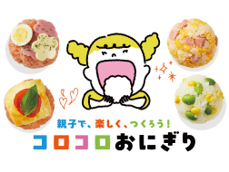 コロコロおにぎりレシピ