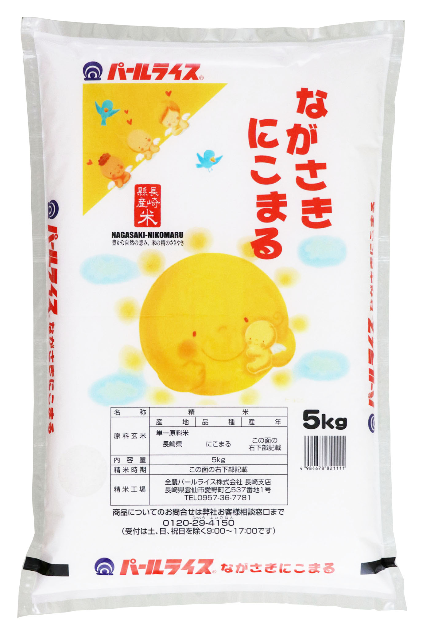 長崎県産にこまる