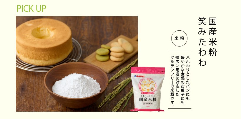 国産米粉 笑みたわわ